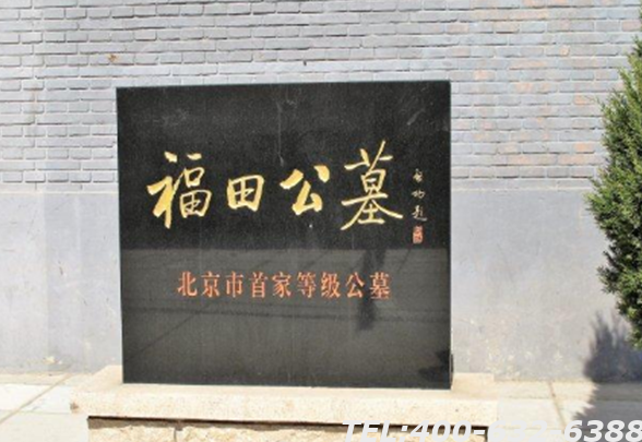 北京福田公墓官网都讲了什么，墓地的景致如何