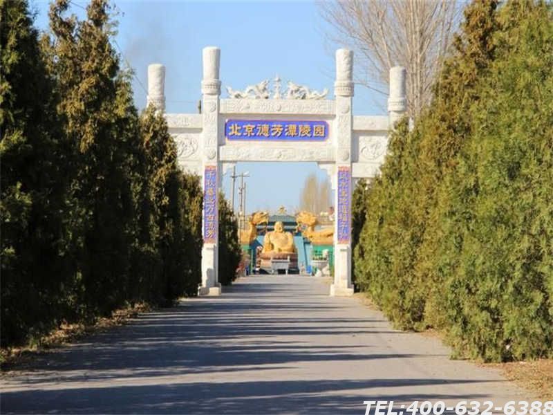 德芳潭陵园-北京环境最好的墓地联系电话010-86222242
