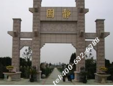 西静园公墓