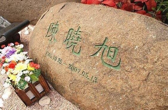 北京明星那么多，有谁是葬在北京昌平天寿陵园明星呢？