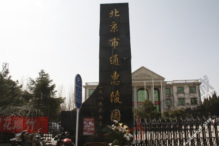 北京通惠陵园合法吗？路线是什么