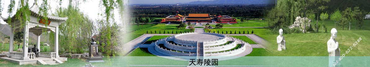 天寿园简介