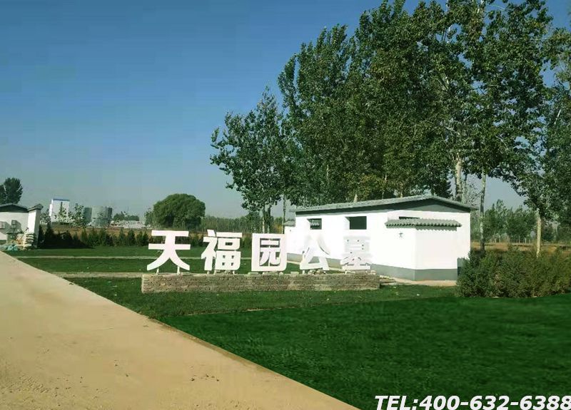 天福园公墓有什么优点，使用年限是多久?