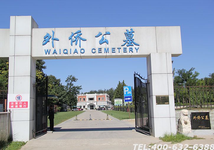 外侨公墓官网地址联系电话010-86222242