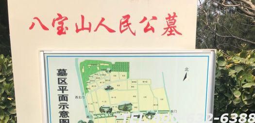 八宝山人民公墓如何 怎样购买合适的墓地