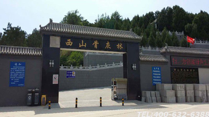 西山骨灰林价格大概多少？西山骨灰林好不好？