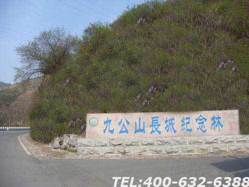 北京九公山长城纪念林公墓价格贵吗 九公山长城纪念林公墓环境好吗