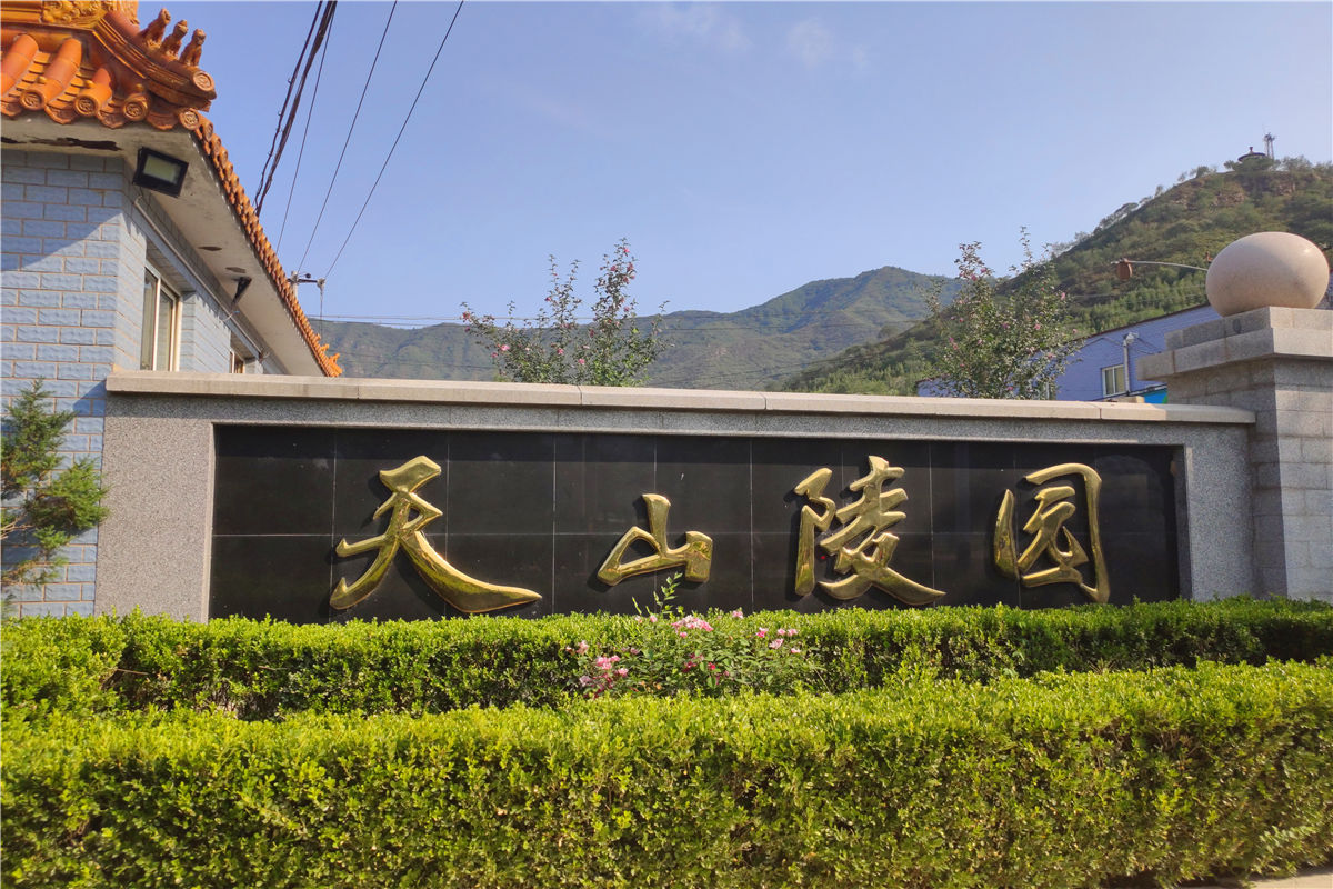 北京市门头沟天山陵园墓地价格是多少?都有哪些墓型?