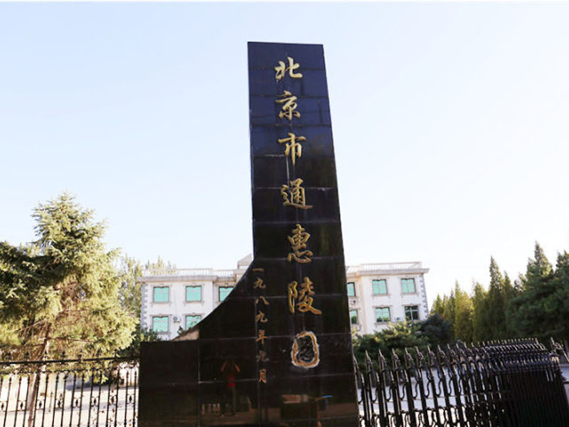 1640325866139302.jpg 通惠陵园.jpg